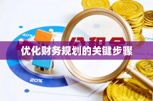 玉门优化财务规划的关键步骤