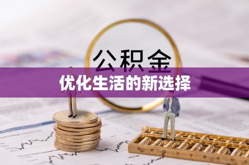 玉门优化生活的新选择