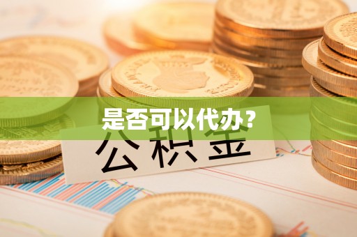 玉门是否可以代办？