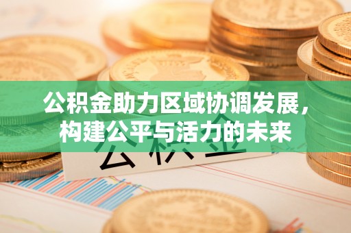玉门公积金助力区域协调发展，构建公平与活力的未来
