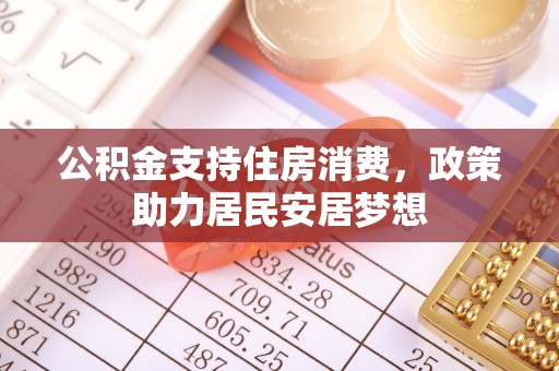 玉门公积金支持住房消费，政策助力居民安居梦想