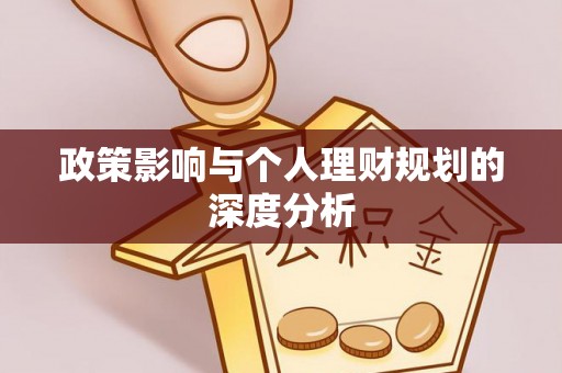 玉门政策影响与个人理财规划的深度分析