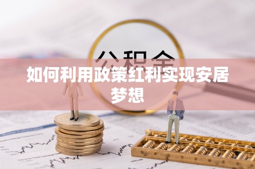 玉门如何利用政策红利实现安居梦想