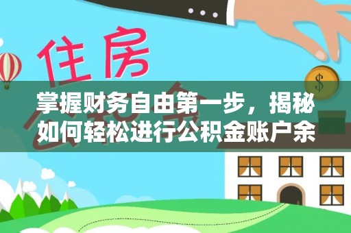 玉门掌握财务自由第一步，揭秘如何轻松进行公积金账户余额查询
