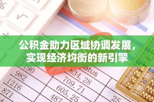 玉门公积金助力区域协调发展，实现经济均衡的新引擎