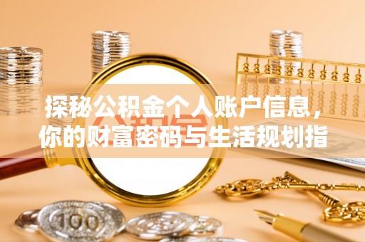 玉门探秘公积金个人账户信息，你的财富密码与生活规划指南
