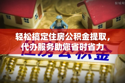玉门轻松搞定住房公积金提取，代办服务助您省时省力
