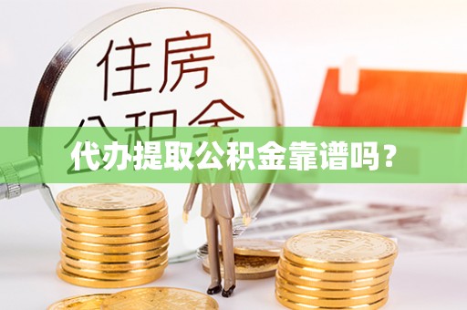 玉门代办提取公积金靠谱吗？