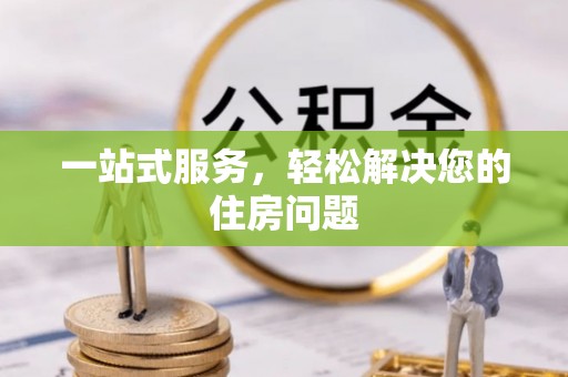 玉门一站式服务，轻松解决您的住房问题