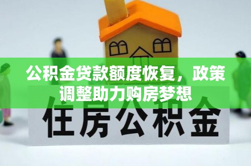 玉门公积金贷款额度恢复，政策调整助力购房梦想