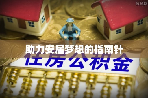 玉门助力安居梦想的指南针