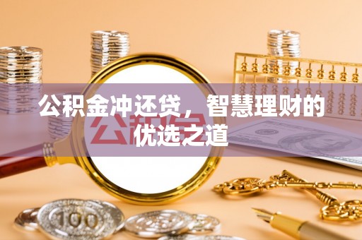 玉门公积金冲还贷，智慧理财的优选之道