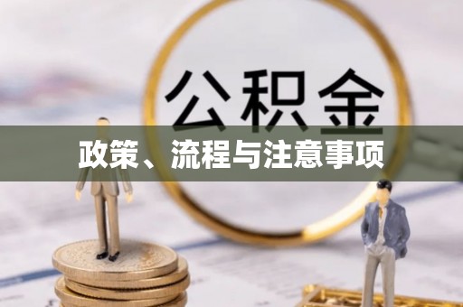 玉门政策、流程与注意事项