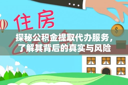 玉门探秘公积金提取代办服务，了解其背后的真实与风险