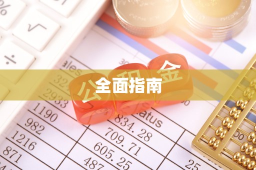 玉门全面指南