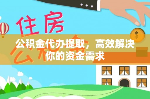 玉门公积金代办提取，高效解决你的资金需求