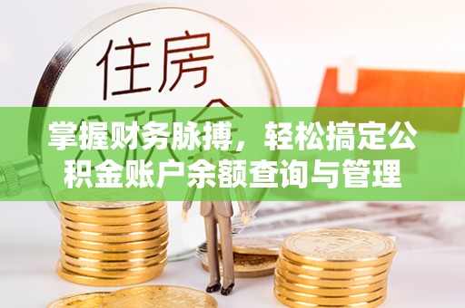 玉门掌握财务脉搏，轻松搞定公积金账户余额查询与管理