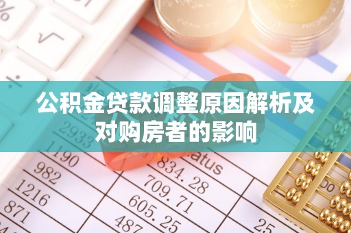 玉门公积金贷款调整原因解析及对购房者的影响