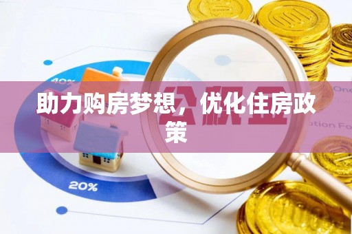 玉门助力购房梦想，优化住房政策