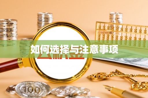 玉门如何选择与注意事项