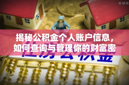玉门揭秘公积金个人账户信息，如何查询与管理你的财富密码