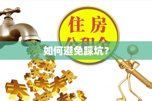 玉门如何避免踩坑？