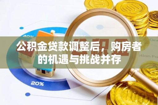 玉门公积金贷款调整后，购房者的机遇与挑战并存