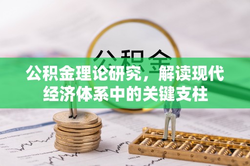 玉门公积金理论研究，解读现代经济体系中的关键支柱