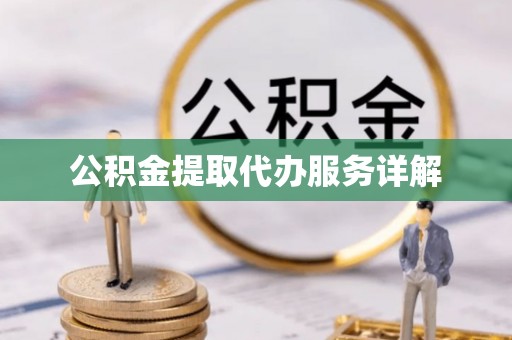玉门公积金提取代办服务详解