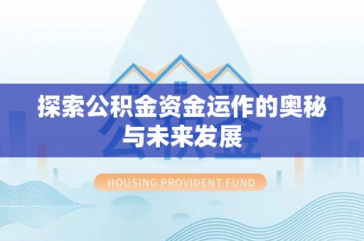 玉门探索公积金资金运作的奥秘与未来发展