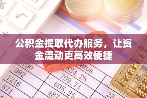 玉门公积金提取代办服务，让资金流动更高效便捷