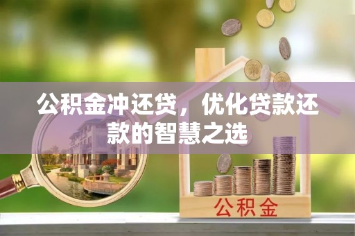 玉门公积金冲还贷，优化贷款还款的智慧之选
