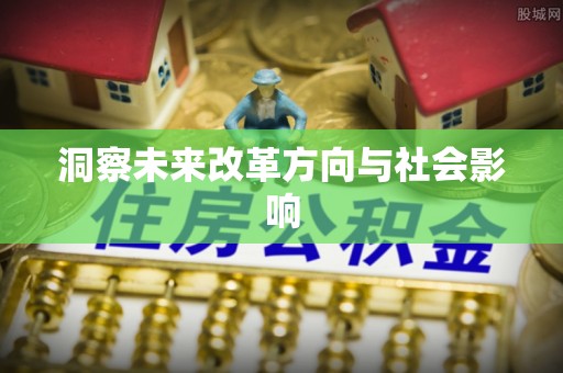 玉门洞察未来改革方向与社会影响