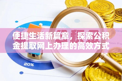 玉门便捷生活新篇章，探索公积金提取网上办理的高效方式