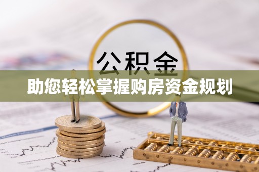 玉门助您轻松掌握购房资金规划