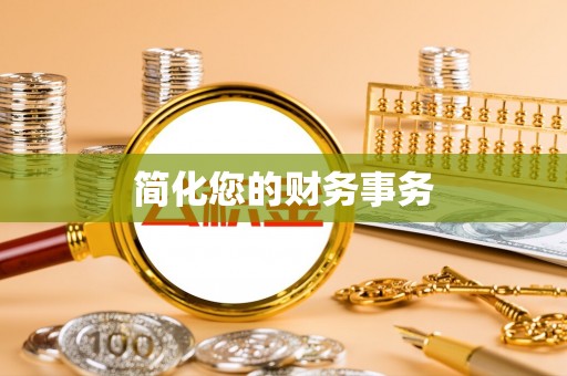 玉门简化您的财务事务