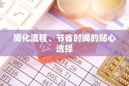 玉门简化流程、节省时间的贴心选择