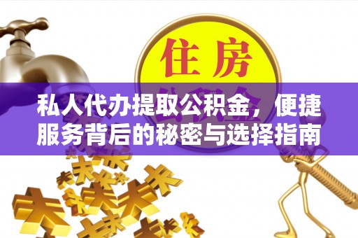 玉门私人代办提取公积金，便捷服务背后的秘密与选择指南