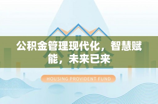 玉门公积金管理现代化，智慧赋能，未来已来