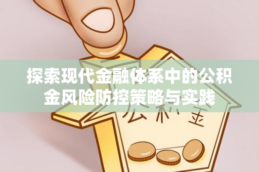 玉门探索现代金融体系中的公积金风险防控策略与实践