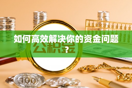玉门如何高效解决你的资金问题？
