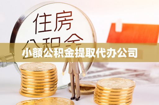 玉门小额公积金提取代办公司
