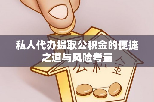 玉门私人代办提取公积金的便捷之道与风险考量