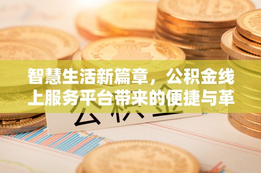 玉门智慧生活新篇章，公积金线上服务平台带来的便捷与革新
