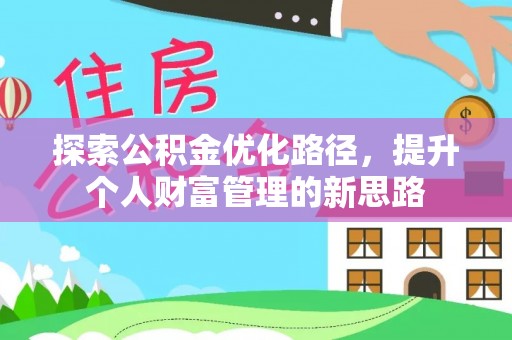 玉门探索公积金优化路径，提升个人财富管理的新思路