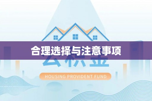 玉门合理选择与注意事项