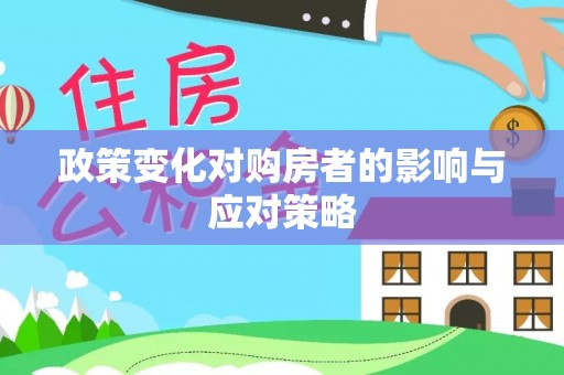 玉门政策变化对购房者的影响与应对策略