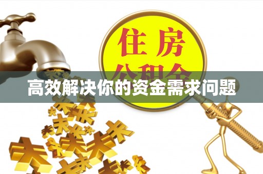 玉门高效解决你的资金需求问题