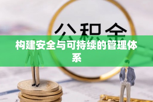 玉门构建安全与可持续的管理体系