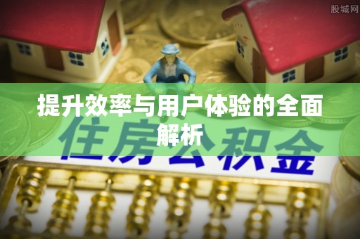 玉门提升效率与用户体验的全面解析